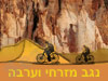 נגב מזרחי וערבה