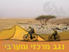 נגב מרכזי ומערבי