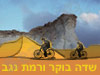 שדה בוקר ורמת נגב