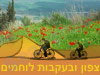 צפון ובעקבות לוחמים