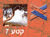 קטע 7