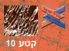 קטע 10