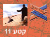 קטע 11