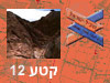 קטע  12 
