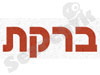 ברקת שרותי נקיון
