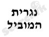 נגריית המוביל