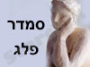 סמדר פלג 