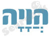 הוויה 