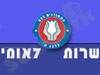 האגודה להתנדבות