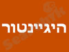 היגיינטור 