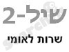 ש.י.ל:2 - שרות לאומי