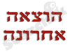 הוצאה אחרונה 