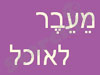 מעבר לאוכל