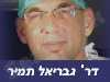 ד``ר גבריאל תמיר