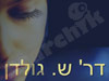 דר` ש. גולדן 