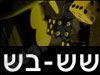 שש בש 