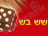 שש בש חברים 