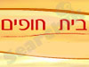 בית חופים 