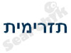 תזרימית 