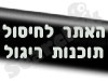 האתר לחיסול תוכנות ריגול 