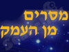 מסרים מן העמק 