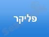 פליקר