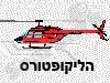 הליקופטורס