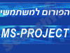 פורום  MS Project 