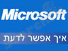 מיקרוסופט- איך אפשר לדעת?