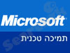 מיקרוסופט - תמיכה