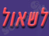 לשאול  - מיקרוסופט