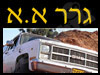 גרר א.א. 