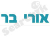 אורי בר 