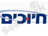 חיוכים