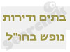 דירות ובתי נופש בחו