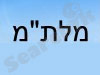 מלת