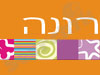 רונה 