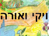 ויקי ואורה 