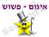 איגום - פשוש