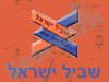 בשביל המטיילים-שביל ישראל 