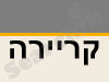 קריירה