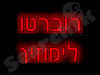 רוברטו לימוזין 