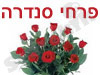 פרחי סנדרה 