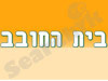 בית החובב