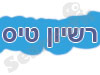 רשיון טיס 
