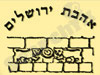 אהבת ירושלים 