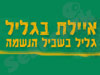 איילת בגליל
