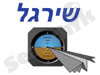 שירגל 