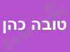 טובה כהן