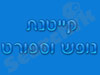 קייטנת נופש וספורט